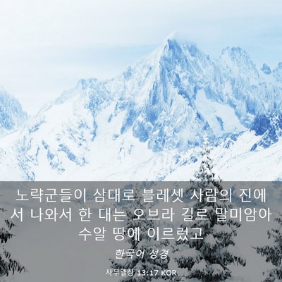 Picture 03 - 사무엘상 13:17 KOR - 노략군들이 삼대로 블레셋 사람의 - Bible Verse Picture