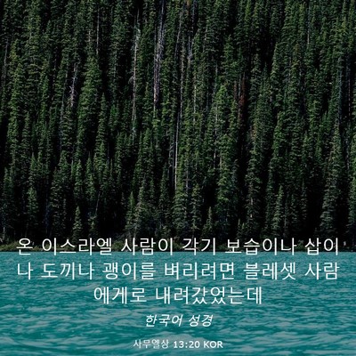 Picture 03 - 사무엘상 13:20 KOR - 온 이스라엘 사람이 각기 보습이나 - Bible Verse Picture