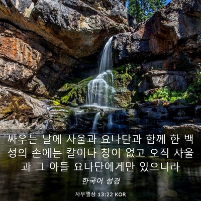 Picture 03 - 사무엘상 13:22 KOR - 싸우는 날에 사울과 요나단과 함께 - Bible Verse Picture