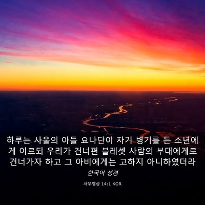 Picture 03 - 사무엘상 14:1 KOR - 하루는 사울의 아들 요나단이 자기 - Bible Verse Picture