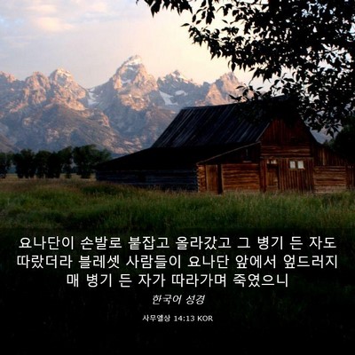 Picture 03 - 사무엘상 14:13 KOR - 요나단이 손발로 붙잡고 올라갔고 그 - Bible Verse Picture