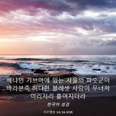 Picture 03 - 사무엘상 14:16 KOR - 베냐민 기브아에 있는 사울의 - Bible Verse Picture