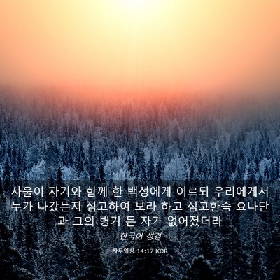 Picture 03 - 사무엘상 14:17 KOR - 사울이 자기와 함께 한 백성에게 - Bible Verse Picture