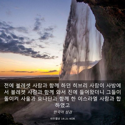 Picture 03 - 사무엘상 14:21 KOR - 전에 블레셋 사람과 함께 하던 - Bible Verse Picture