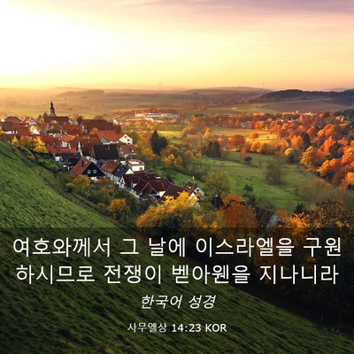 Picture 03 - 사무엘상 14:23 KOR - 여호와께서 그 날에 이스라엘을 - Bible Verse Picture