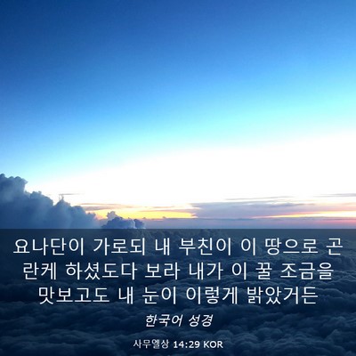 Picture 03 - 사무엘상 14:29 KOR - 요나단이 가로되 내 부친이 이 - Bible Verse Picture