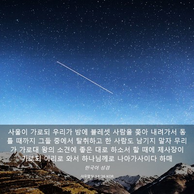 Picture 03 - 사무엘상 14:36 KOR - 사울이 가로되 우리가 밤에 블레셋 - Bible Verse Picture