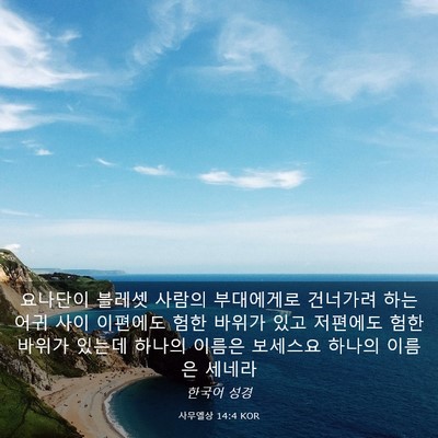 Picture 03 - 사무엘상 14:4 KOR - 요나단이 블레셋 사람의 부대에게로 - Bible Verse Picture