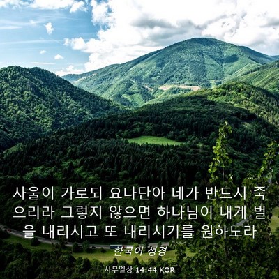 Picture 03 - 사무엘상 14:44 KOR - 사울이 가로되 요나단아 네가 반드시 - Bible Verse Picture