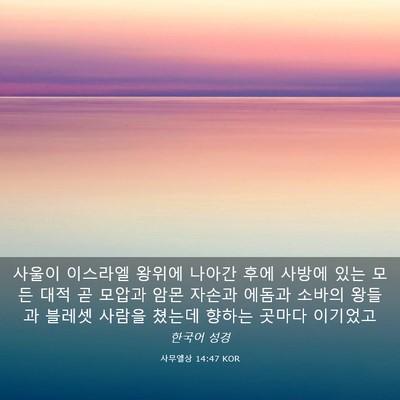 Picture 03 - 사무엘상 14:47 KOR - 사울이 이스라엘 왕위에 나아간 후에 - Bible Verse Picture