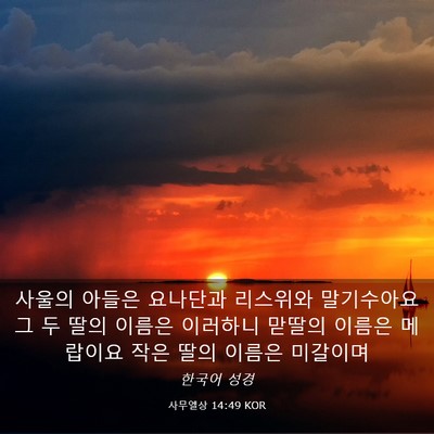 Picture 03 - 사무엘상 14:49 KOR - 사울의 아들은 요나단과 리스위와 - Bible Verse Picture
