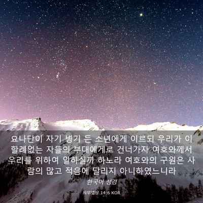 Picture 03 - 사무엘상 14:6 KOR - 요나단이 자기 병기 든 소년에게 - Bible Verse Picture