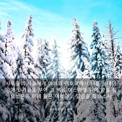 Picture 03 - 사무엘상 15:1 KOR - 사무엘이 사울에게 이르되 - Bible Verse Picture