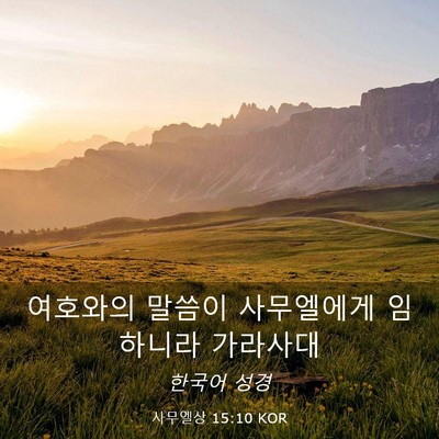 Picture 03 - 사무엘상 15:10 KOR - 여호와의 말씀이 사무엘에게 - Bible Verse Picture