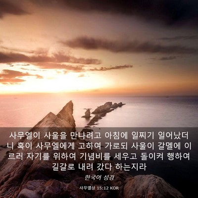 Picture 03 - 사무엘상 15:12 KOR - 사무엘이 사울을 만나려고 아침에 - Bible Verse Picture