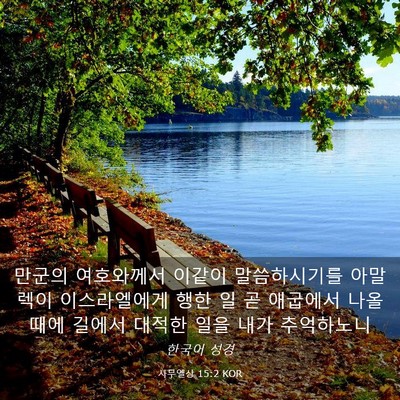 Picture 03 - 사무엘상 15:2 KOR - 만군의 여호와께서 이같이 - Bible Verse Picture