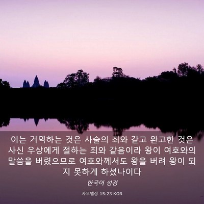 Picture 03 - 사무엘상 15:23 KOR - 이는 거역하는 것은 사술의 죄와 - Bible Verse Picture