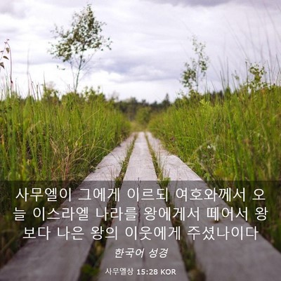 Picture 03 - 사무엘상 15:28 KOR - 사무엘이 그에게 이르되 여호와께서 - Bible Verse Picture