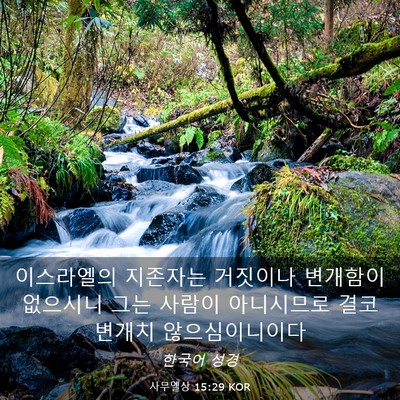 Picture 03 - 사무엘상 15:29 KOR - 이스라엘의 지존자는 거짓이나 - Bible Verse Picture