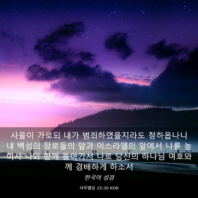 Picture 03 - 사무엘상 15:30 KOR - 사울이 가로되 내가 - Bible Verse Picture