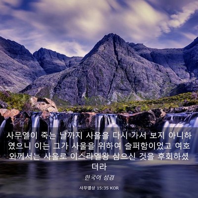 Picture 03 - 사무엘상 15:35 KOR - 사무엘이 죽는 날까지 사울을 다시 - Bible Verse Picture