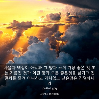 Picture 03 - 사무엘상 15:9 KOR - 사울과 백성이 아각과 그 양과 소의 - Bible Verse Picture