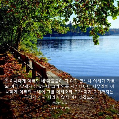 Picture 03 - 사무엘상 16:11 KOR - 또 이새에게 이르되 네 아들들이 다 - Bible Verse Picture