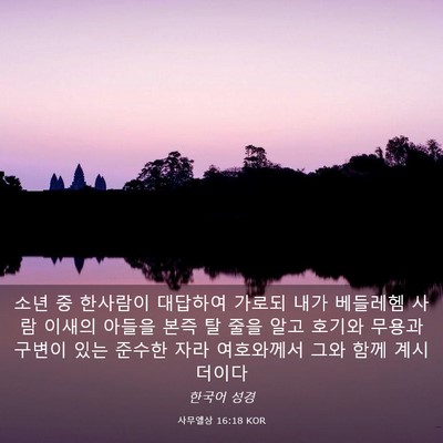 Picture 03 - 사무엘상 16:18 KOR - 소년 중 한사람이 대답하여 가로되 - Bible Verse Picture
