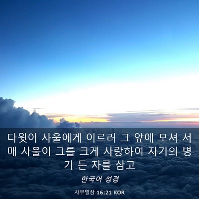 Picture 03 - 사무엘상 16:21 KOR - 다윗이 사울에게 이르러 그 앞에 - Bible Verse Picture