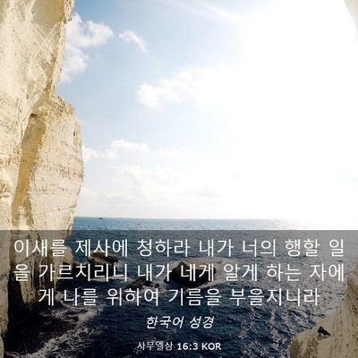 Picture 03 - 사무엘상 16:3 KOR - 이새를 제사에 청하라 내가 너의 - Bible Verse Picture