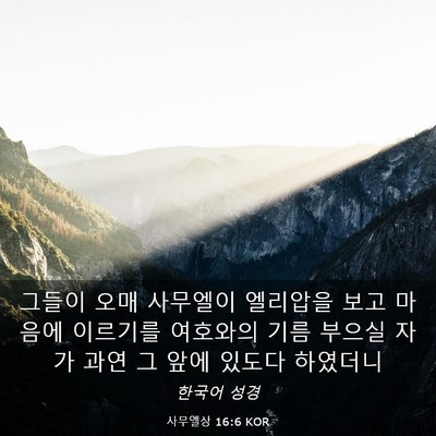 Picture 03 - 사무엘상 16:6 KOR - 그들이 오매 사무엘이 엘리압을 보고 - Bible Verse Picture