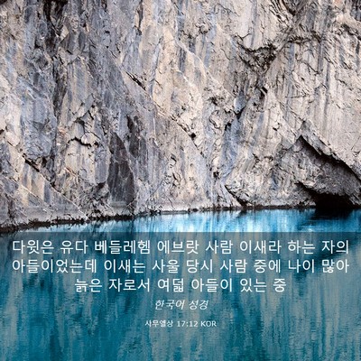 Picture 03 - 사무엘상 17:12 KOR - 다윗은 유다 베들레헴 에브랏 사람 - Bible Verse Picture