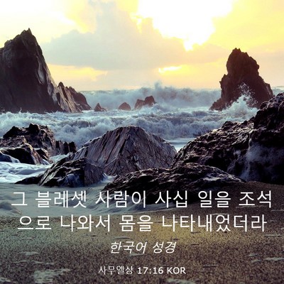Picture 03 - 사무엘상 17:16 KOR - 그 블레셋 사람이 사십 일을 - Bible Verse Picture