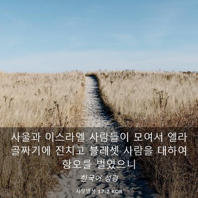 Picture 03 - 사무엘상 17:2 KOR - 사울과 이스라엘 사람들이 모여서 - Bible Verse Picture