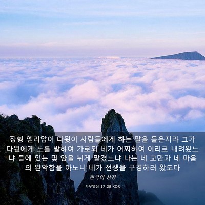 Picture 03 - 사무엘상 17:28 KOR - 장형 엘리압이 다윗이 사람들에게 - Bible Verse Picture