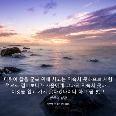 Picture 03 - 사무엘상 17:39 KOR - 다윗이 칼을 군복 위에 차고는 - Bible Verse Picture