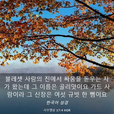 Picture 03 - 사무엘상 17:4 KOR - 블레셋 사람의 진에서 싸움을 돋우는 - Bible Verse Picture