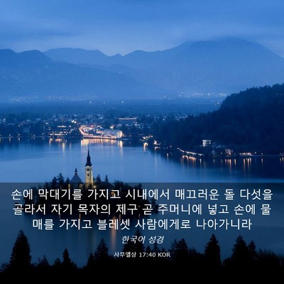 Picture 03 - 사무엘상 17:40 KOR - 손에 막대기를 가지고 시내에서 - Bible Verse Picture
