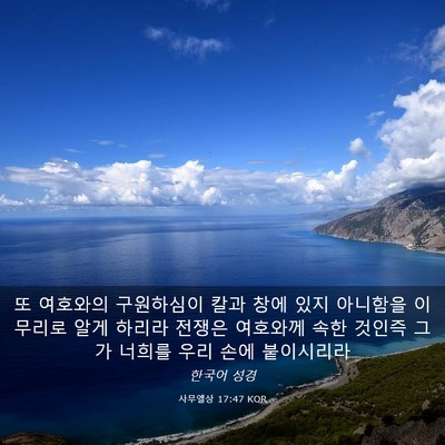 Picture 03 - 사무엘상 17:47 KOR - 또 여호와의 구원하심이 칼과 창에 - Bible Verse Picture