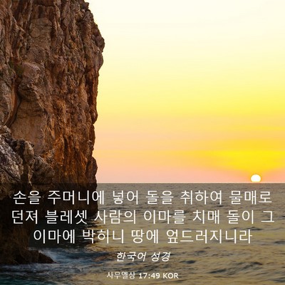 Picture 03 - 사무엘상 17:49 KOR - 손을 주머니에 넣어 돌을 취하여 - Bible Verse Picture