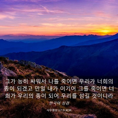 Picture 03 - 사무엘상 17:9 KOR - 그가 능히 싸워서 나를 죽이면 - Bible Verse Picture