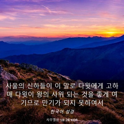 Picture 03 - 사무엘상 18:26 KOR - 사울의 신하들이 이 말로 다윗에게 - Bible Verse Picture