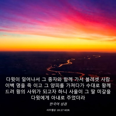 Picture 03 - 사무엘상 18:27 KOR - 다윗이 일어나서 그 종자와 함께 - Bible Verse Picture