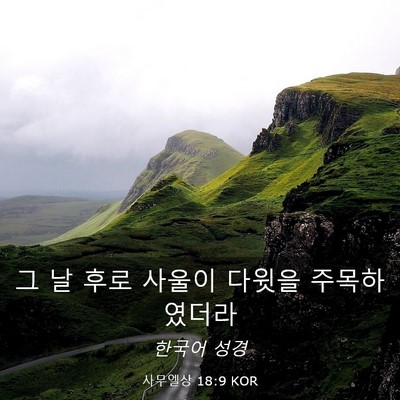 Picture 03 - 사무엘상 18:9 KOR - 그 날 후로 사울이 다윗을 - Bible Verse Picture