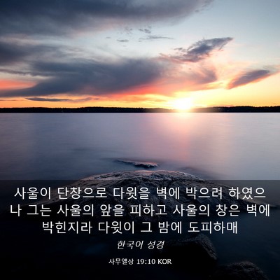 Picture 03 - 사무엘상 19:10 KOR - 사울이 단창으로 다윗을 벽에 박으려 - Bible Verse Picture