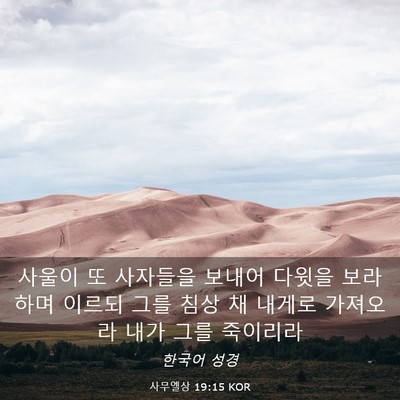 Picture 03 - 사무엘상 19:15 KOR - 사울이 또 사자들을 보내어 다윗을 - Bible Verse Picture