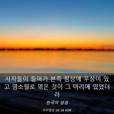 Picture 03 - 사무엘상 19:16 KOR - 사자들이 들어가 본즉 침상에 우상이 - Bible Verse Picture