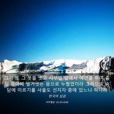 Picture 03 - 사무엘상 19:24 KOR - 그가 또 그 옷을 벗고 사무엘 앞에서 - Bible Verse Picture