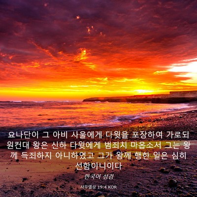 Picture 03 - 사무엘상 19:4 KOR - 요나단이 그 아비 사울에게 다윗을 - Bible Verse Picture