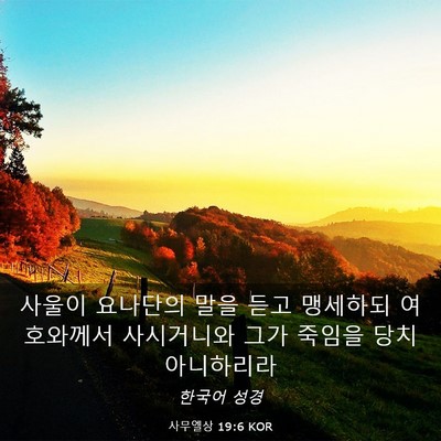 Picture 03 - 사무엘상 19:6 KOR - 사울이 요나단의 말을 듣고 맹세하되 - Bible Verse Picture